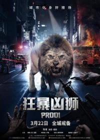 【高清影视之家发布 】狂暴凶狮[中文字幕] Prey 2016 WEB-DL 2160p HEVC AAC-NukeHD