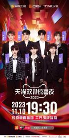 【高清影视之家发布 】2023天猫双11惊喜夜[国语音轨+中文字幕] Tian Mao Shuang 11 Jing Xi Ye 20231110 1080p WEB-DL H264 MPEG-GPTHD