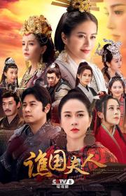 【高清剧集网发布 】谯国夫人[全35集][国语配音+中文字幕] Madam Xian S01 2023 1080p WEB-DL H264 AAC-BlackTV