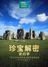 【高清剧集网发布 】珍宝解密 第四季[全8集][中文字幕] Treasures Decoded S04 2017 1080p WEB-DL H264 AAC-DDHDTV