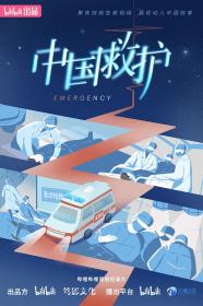 【高清剧集网发布 】中国救护[第08集][国语配音+中文字幕] Emergency S01 2023 2160p WEB-DL H264 AAC-DDHDTV