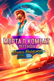 Mortal Kombat Legends Cage Match UHD BDRemux 2160p CondorFilmsStudio