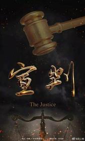 【高清剧集网发布 】宣判[全42集][国语配音+中文字幕] The Justice S01 2023 2160p WEB-DL H265 AAC-BlackTV