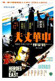 【高清影视之家发布 】中华丈夫[国粤英多音轨+粤语配音+中文字幕] Heroes of the East 1978 1080p BluRay x265 10bit FLAC 2 0 2Audio-SONYHD