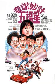 【高清影视之家发布 】奇谋妙计五福星[国粤多音轨+简繁英字幕] Winners and Sinners 1983 BluRay 1080p DTS-HDMA7 1 x265 10bit-DreamHD