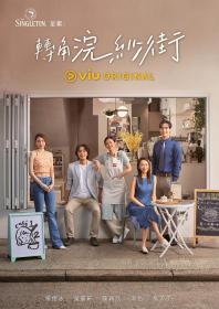 【高清剧集网发布 】转角浣纱街[第01集][简繁英字幕] Tales At The Corner S01 1080p Viu WEB-DL AAC2.0 H.264-BlackTV