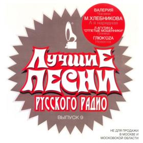 ))Сборник - Лучшие песни Русского радио - 2001 [05] (320)