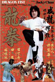 Dragon Fist (1979) [Jackie Chan] 1080p BluRay H264 DolbyD 5.1 + nickarad