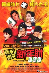 【高清影视之家发布 】呖咕呖咕新年财[国语音轨+繁体字幕] Fat Choi Spirit 2002 1080p DSNP WEB-DL AAC 2.0 H.264-DreamHD