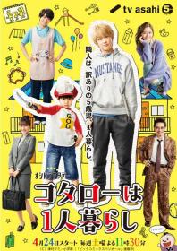 【高清剧集网发布 】小太郎一个人生活[全10集][简繁英字幕] Kotaro Lives Alone S01 1080p NF WEB-DL DDP 2 0 H.264-BlackTV