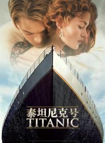 【高清影视之家发布 】泰坦尼克号[简繁英字幕] Titanic 1997 1080p iTunes WEB-DL DDP 5.1 Atmos H.264-DreamHD