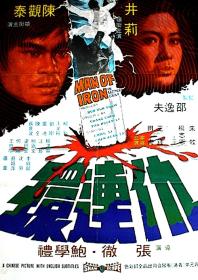 【高清影视之家发布 】仇连环[国语音轨+简繁英字幕] Man of Iron 1972 BluRay 1080p DTS-HD MA 2 0 x265 10bit-DreamHD