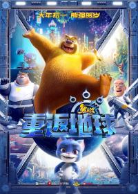 【高清影视之家发布 】熊出没·重返地球[国语配音+中文字幕] Boonie Bears：Back to Earth 2022 1080p WEB-DL AVC AAC-NukeHD