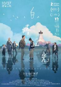 【高清影视之家发布 】白塔之光[国语配音+中文字幕] The Shadowless Tower 2023 1080p WEB-DL H265 DDP5.1-DreamHD