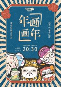 【高清剧集网发布 】年画·画年[全7集][国语配音+中文字幕] Lunar New Year’s Paintings S01 2021 1080p WEB-DL H264 AAC-DDHDTV