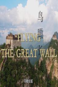 【高清影视之家发布 】鸟瞰万里长城[中文字幕] Flying the Great Wall 2016 1080p WEB-DL H264 AAC-SONYHD