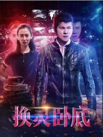 【高清影视之家发布 】换灵卧底[国语配音+中文字幕] Huan Ling Wo Di Reservior 2021 WEB-DL 2160p HEVC AAC-NukeHD