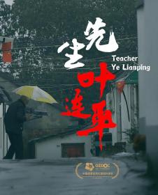 【高清影视之家发布 】先生叶连平[中文字幕] Teacher Ye Lianping 2021 1080p WEB-DL H264 AAC-SONYHD