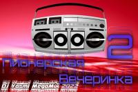 01  Пионерская Вечеринка 01 - DJ YasmI Megamix 2022