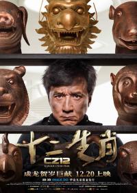 【高清影视之家发布 】十二生肖[国粤语配音+中文字幕] Chinese Zodiac 2012 BluRay 1080p x265 10bit TrueHD 5 1-NukeHD