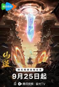 【高清剧集网发布 】仙逆[第13集][国语配音+中文字幕] Renegade Immortal 2023 S01 2160p WEB-DL HEVC AAC-Xunlei