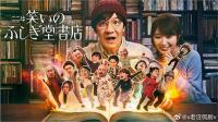 【高清剧集网发布 】欢迎来到奇迹书店[全6集][简繁英字幕] Comedy Island Japan S01 2023 1080p AMZN WEB-DL DDP 5.1 H.264-DDHDTV