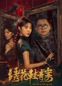 【高清影视之家发布 】绣花鞋奇案[国语配音+中文字幕] Xiu Hua Xie Qi An 2023 1080p WEB-DL H265 DDP5.1-DreamHD