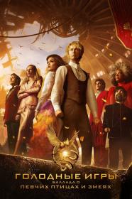 The Hunger Games The Ballad of Songbirds and Snakes 2023 WEBRip_от New-Team
