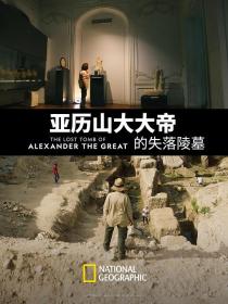 【高清影视之家发布 】亚历山大大帝的失落陵墓[中文字幕] The Lost Tomb of Alexander the Great 2019 1080p WEB-DL H264 AAC-SONYHD