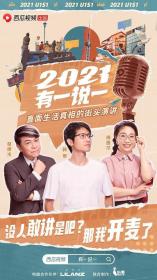 【高清剧集网发布 】2021有一说一[全3集][国语配音+中文字幕] You Yi Shuo Yi 2021 S01 Complete 1080p WEB-DL AVC AAC-Xunlei