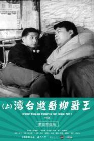 Brother Liu And Brother Wang On The Roads In Taiwan Part 1 (1959) [1080p] [WEBRip] [YTS]