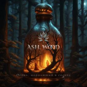 Ash Wood - Огонь, мерцающий в сосуде [EP] (2023) MP3