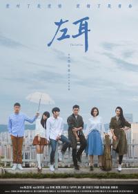 【高清剧集网发布 】左耳[全36集][国语配音+中文字幕] The Left Ear S01 2023 1080p WEB-DL H265 AAC-ZeroTV