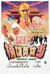 【高清影视之家发布 】少林英雄榜[国英多音轨] Shaolin Abbot 1979 BluRay 1080p DTS-HD MA 2 0 x265 10bit-DreamHD