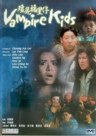 【高清影视之家发布 】僵尸福星仔[国粤语配音+中文字幕] Vampire kids 1991 BluRay 1080p HEVC 10bit TrueHD5 1-NukeHD