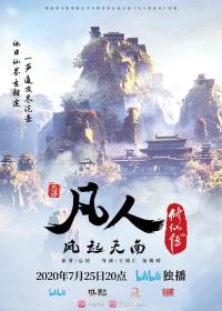 【高清剧集网发布 】凡人修仙传[第80集][国语配音+中文字幕] 2020 1080p WEB-DL H264 AAC-ZeroTV