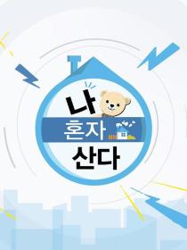 【高清剧集网发布 】我独自生活[第524-525集][中文字幕] I Live Alone S01 2013 1080p Viu WEB-DL x264 AAC-ZeroTV