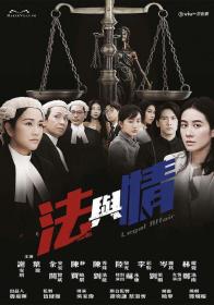 【高清剧集网发布 】法与情[第01集][粤语配音+中文字幕] Legal Affair S01 2023 1080p Viu WEB-DL H264 AAC-ZeroTV