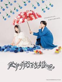 【高清剧集网发布 】我们假结婚吧[全12集][无字片源] Our Fake Marriage S01 1080p NF WEB-DL DDP 2 0 H.264-BlackTV