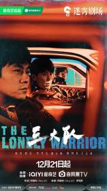 【高清剧集网发布 】三大队[第06-07集][国语音轨+简繁英字幕] The Lonely Warrior S01 2023 2160p IQ WEB-DL H265 DDP5.1-BlackTV