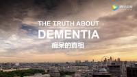 【高清影视之家发布 】痴呆的真相[中文字幕] The Truth About Dementia 2016 1080p WEB-DL H264 AAC-SONYHD