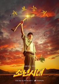 【高清剧集网发布 】少年时代[第09-10集][中文字幕] Flowers from the Ashes S01 2023 2160p IQ WEB-DL H265 DDP-BlackTV