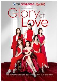 【高清剧集网发布 】愛的榮耀[第31-38集][国语配音+中文字幕] Glory of love S01 2023 1080p Hami WEB-DL AAC2.0 H.264-BlackTV