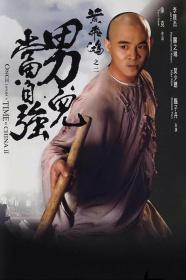 【高清影视之家发布 】黄飞鸿之二：男儿当自强[国语音轨+中英字幕] Wong Fei Hung II 1992 BluRay 1080p TrueHD 7.1 x264-DreamHD