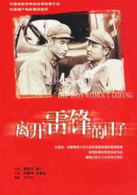 【高清影视之家发布 】离开雷锋的日子[国语配音] The Days Without Lei Feng 1996 1080p WEB-DL H264 AAC-DreamHD