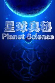 【高清剧集网发布 】星球奥秘[全3集][中文字幕] Planet Science S01 2020 1080p WEB-DL H264 AAC-ZeroTV