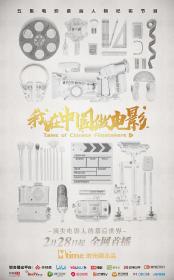 【高清剧集网发布 】我在中国做电影[全5集][国语配音+中文字幕] Tales of Chinese Filmmakers S01 2020 1080p WEB-DL H264 AAC-ZeroTV