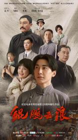 【高清剧集网发布 】鲲鹏击浪[第21集][国语配音+中文字幕] Kun Peng Ji Lang S01 2023 1080p WEB-DL H265 AAC-ZeroTV