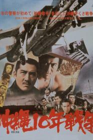Okinawa Ju-nen Senso (1978) [720p] [BluRay] [YTS]