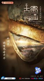 【高清剧集网发布 】古蜀瑰宝[全3集][国语配音+中文字幕] Treasures Of Ancient Shu S01 2022 1080p WEB-DL H264 AAC-ZeroTV